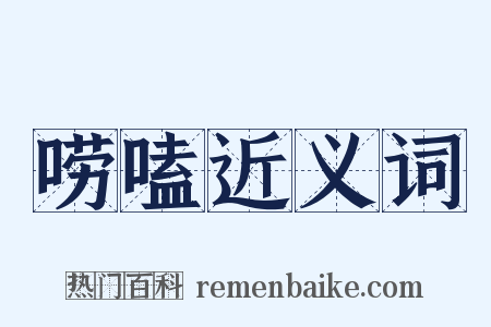 唠嗑近义词是什么意思的图片